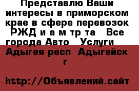 Представлю Ваши интересы в приморском крае в сфере перевозок РЖД и а/м тр-та - Все города Авто » Услуги   . Адыгея респ.,Адыгейск г.